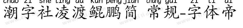 潮字社凌渡鲲鹏简 常规字体转换